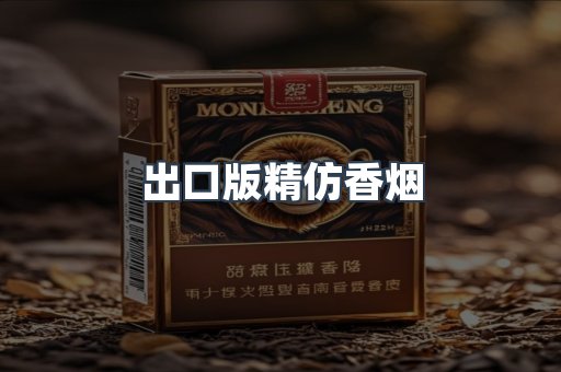 出口版精仿香烟
